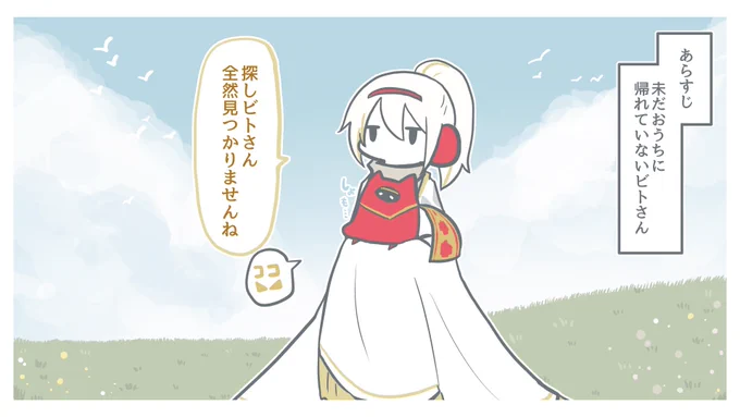 ビトさんとエタちゃん 