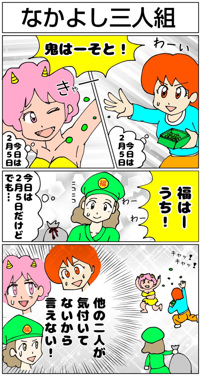 仲良し三人組の節分
#節分 #節分の日  #豆まき 