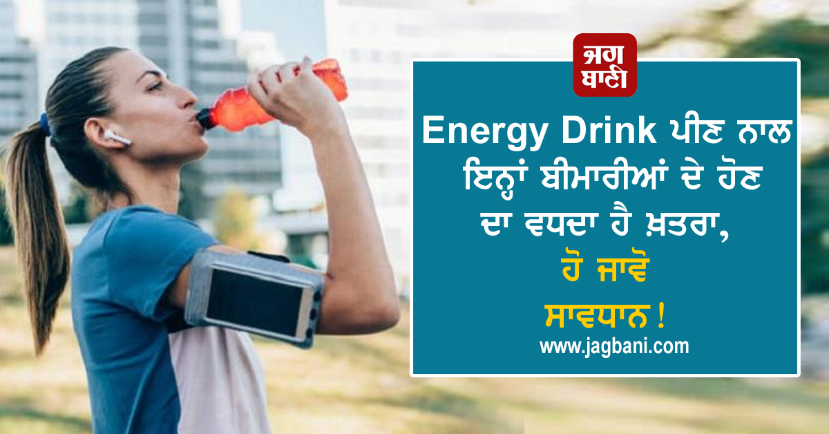 JagbaniOnline's tweet image. Energy Drink ਪੀਣ ਨਾਲ ਇਨ੍ਹਾਂ ਬੀਮਾਰੀਆਂ ਦੇ ਹੋਣ ਦਾ ਵਧਦਾ ਹੈ ਖ਼ਤਰਾ, ਹੋ ਜਾਵੋ ਸਾਵਧਾਨ!
jagbani.punjabkesari.in/health/news/dr…
#Energydrinks #intake #physicalproblems #dehydration #highbloodpressure