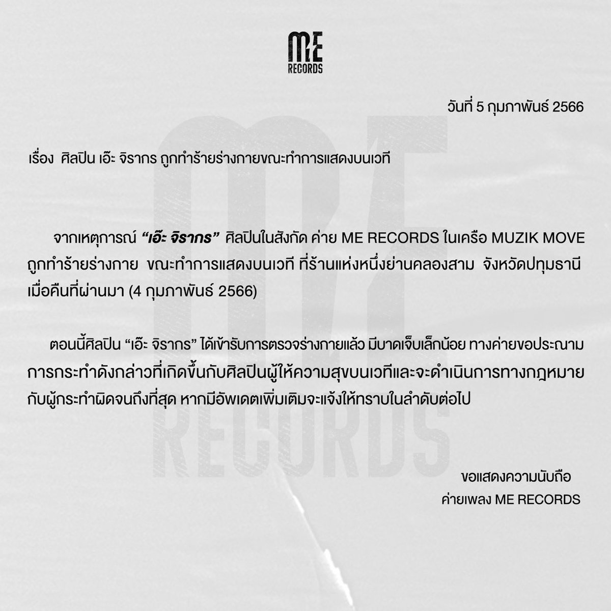MeRecordsLabel's tweet photo. แถลงการณ์จากเหตุการณ์ศิลปิน “เอ๊ะ จิรากร” ถูกทำร้ายร่างกายขณะทำการแสดงบนเวที

#saveเอ๊ะจิรากร
#เอ๊ะจิรากร
#merecordslabel
#MuzikMove https://t.co/JgbKDgP7ei