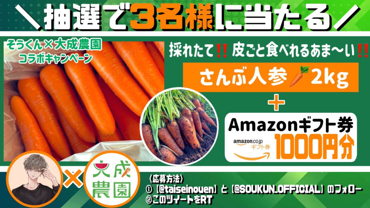 ／
　さんぶ人参🥕2kgと
　　Amazonギフト券が
　　　抽選で3名様に当たる！
＼

TBSまるっと！サタデーでも紹介‼️
大成農園さんコラボプレゼント企画♪

引用元からご応募お待ちしています✨