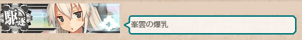 演習で見かけた島風…というより峯雲の爆乳
#艦これ 