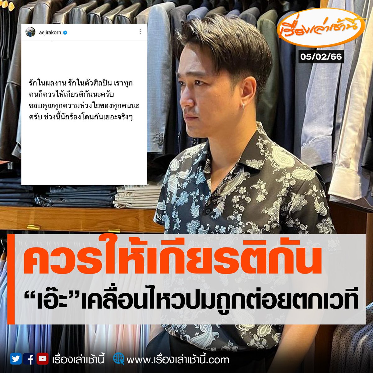 MorningNewsTV3's tweet photo. “เอ๊ะ จิรากร” เคลื่อนไหวแล้ว หลังเพจดังแชร์คลิป ศิลปินหนุ่มถูกชกจนตกเวที โด���โพสต์ผ่านโซเชียลระบุว่า “รักในผลงาน รักในตัวศิลปิน เราทุกคนก็ควรให้เกียรติกันนะครับ ขอบคุณทุกความห่วงใยของทุกคนนะครับ ช่วงนี้นักร้องโดนกันเยอะจริงๆ”

#เรื่องเล่าเช้านี้ #ข่าวช่อง3
#ข่าวบันเทิง #เอ๊ะจิรากร https://t.co/7EFtwqdgEF
