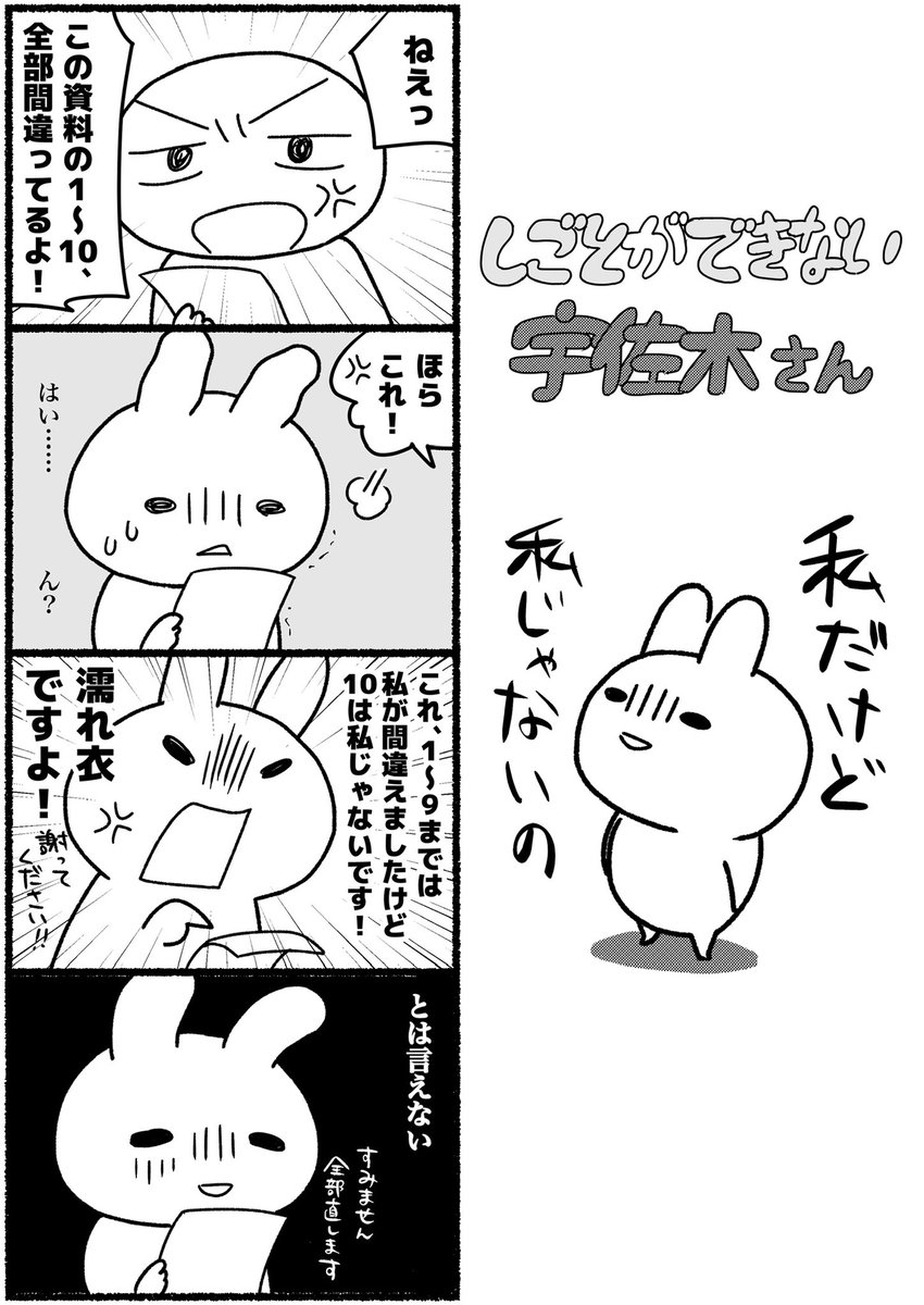 最近ちまちま載せている仕事ができないウサギの漫画、友人から「めちゃ共感したけど、仕事ができないと思われるのが怖くてリプできなかった」と言われた。みんな、怖がらなくていいんだよ…。 