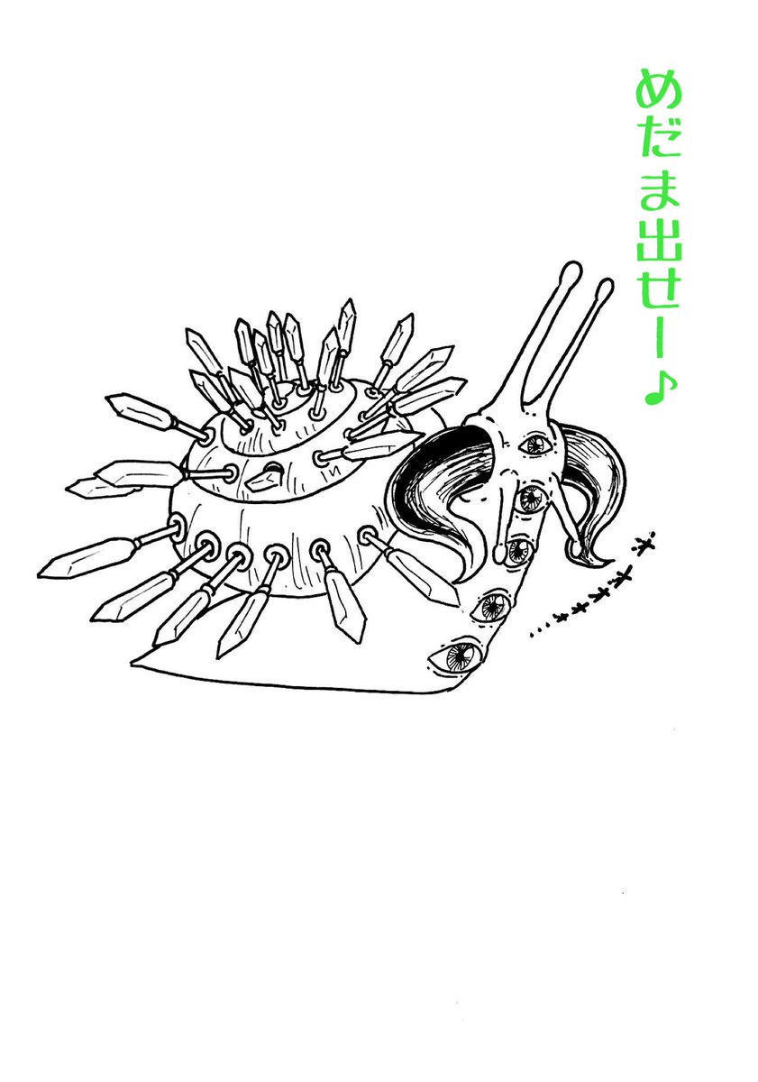 かたつむり(2/2) 