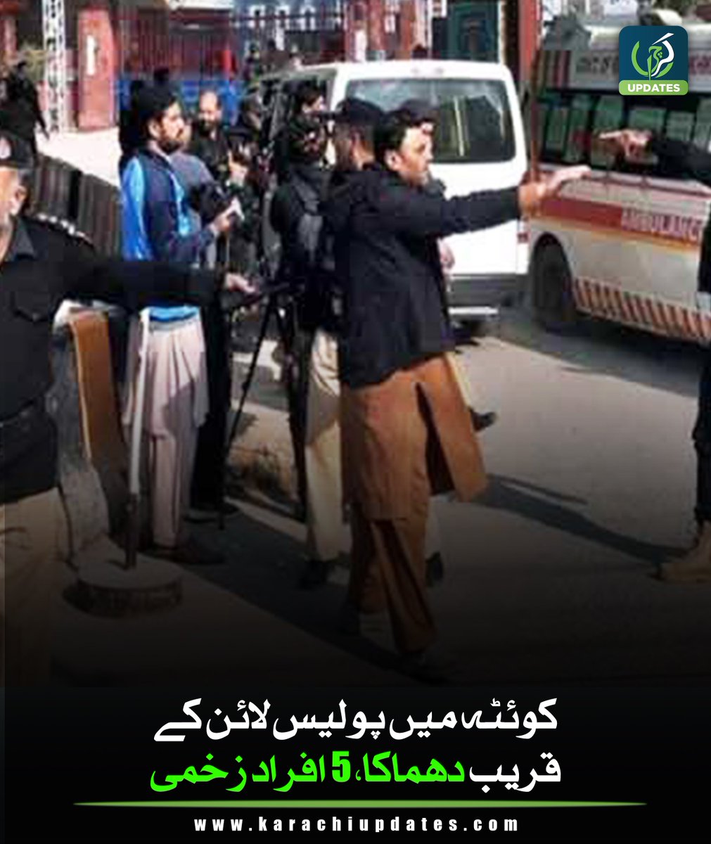 KarachiUpdatess's tweet photo. کوئٹہ پولیس لائن کے قریب دھماکہ 5 افراد زخمی
https://t.co/hIo6ccVnT4
#Quetta #explosion https://t.co/mRHP0dCGu9