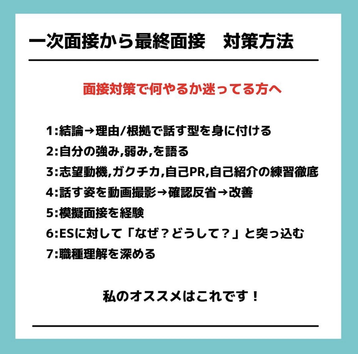 recruiter_take's tweet photo. 【一次面接から最終面接まで】対策ポイントを解説しました。 https://t.co/KgicOieO3u