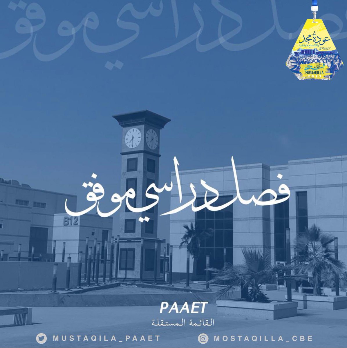 بداية فصل دراسي ثاني جديد.
بداية جديدة لجميع الطلبة والطالبات و لكل من تعثر في الكورس السابق لا تستسلم..كلما تعثرت انهض وكلما أخطأت صحح وكلما فشلت حاول
تتمنىٰ لكم قائمتكم الـمُستقلة في الهيئة العامة للتطبيقي دوام التقدم والنجاح والتوفيق في مسيرتكم الدراسية..💛💙
#paaet
#التطبيقي