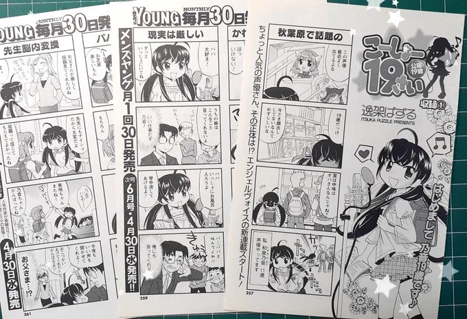 #おまいら15年前何してたよ
2008年3月30日発売の雑誌に「こーしょー19さい」の連載第1話が載ったよ! きっと企画にうなってた頃…😇 