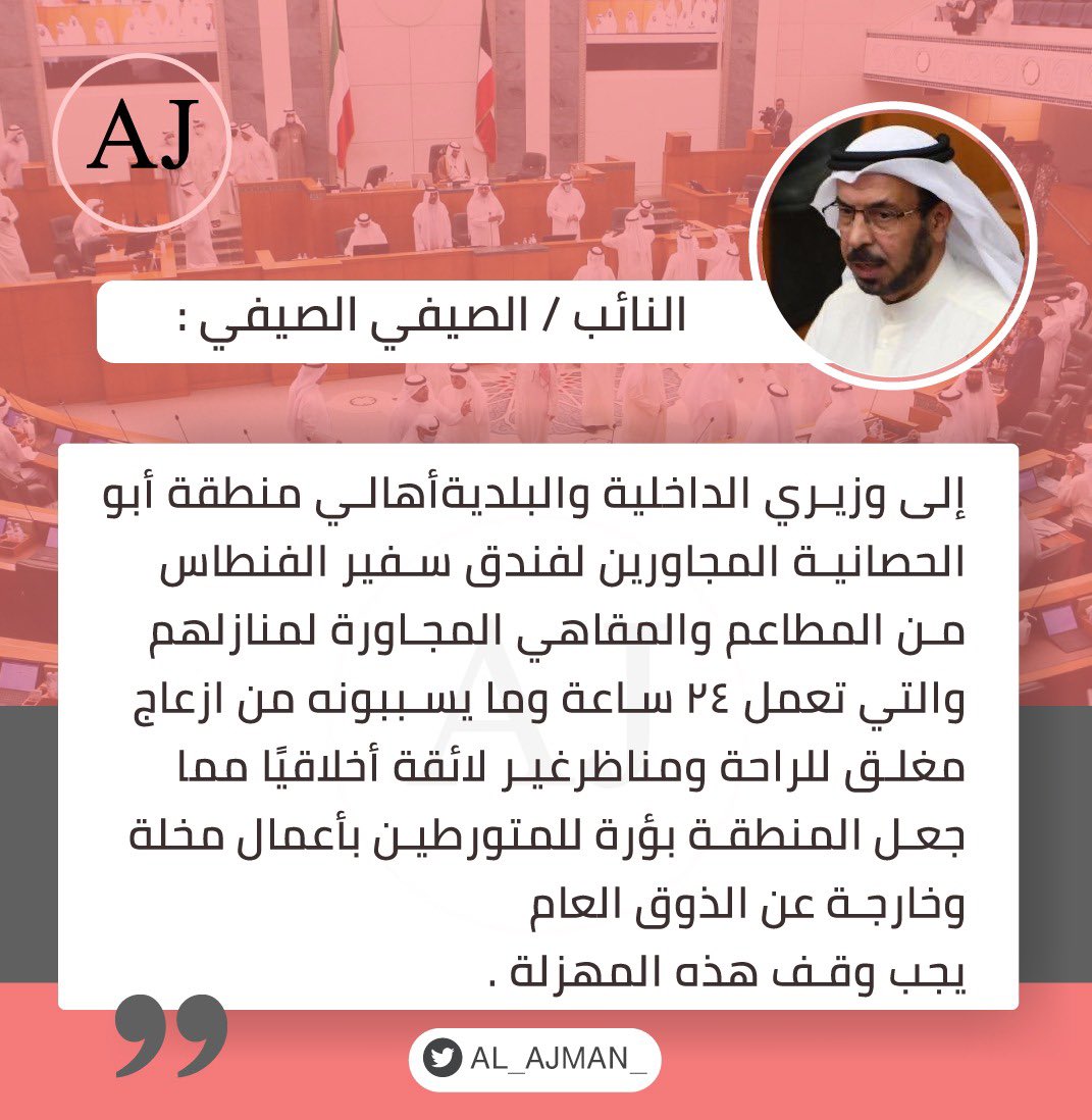 AL_AJMAN_'s tweet photo. النائب / الصيفي الصيفي :

إلى وزيري الداخلية والبلديةأهالي منطقة أبو الحصانية المجاورين لفندق سفير الفنطاس من المطاعم والمقاهي المجاورة لمنازلهم والتي تعمل ٢٤ ساعة وما يسببونه من ازعاج مغلق للراحة ومناظرغير لائقة أخلاقيًا .

#الكويت 
#العجمان 
#مجلس_الأمة https://t.co/DlECS1dCzL