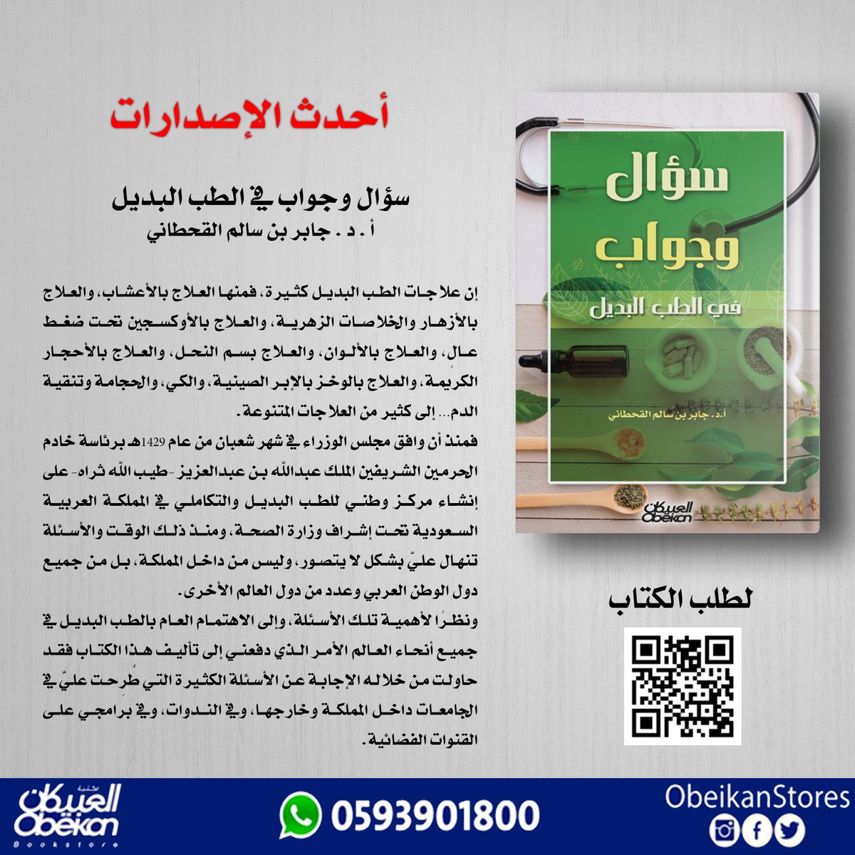 سؤال وجواب في الطب البديل

#اصدارات_العبيكان
#احدث_الاصدارات
لتفاصيل الكتاب:
zcu.io/sqxt

لطلب الكتاب:
zcu.io/xe55

للإستفسارات على الواتس:  0593901800
#يستحق_القراءه
#مرجع_اكاديمي
#صباح_الخير
#كتاب
#احدث_الاصدارات