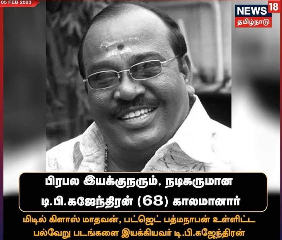 ஆழ்ந்த இரங்கல்கள் 😭
திறமையான இயக்குநர்
#TPKajendran @tamilcenima @mkstalin