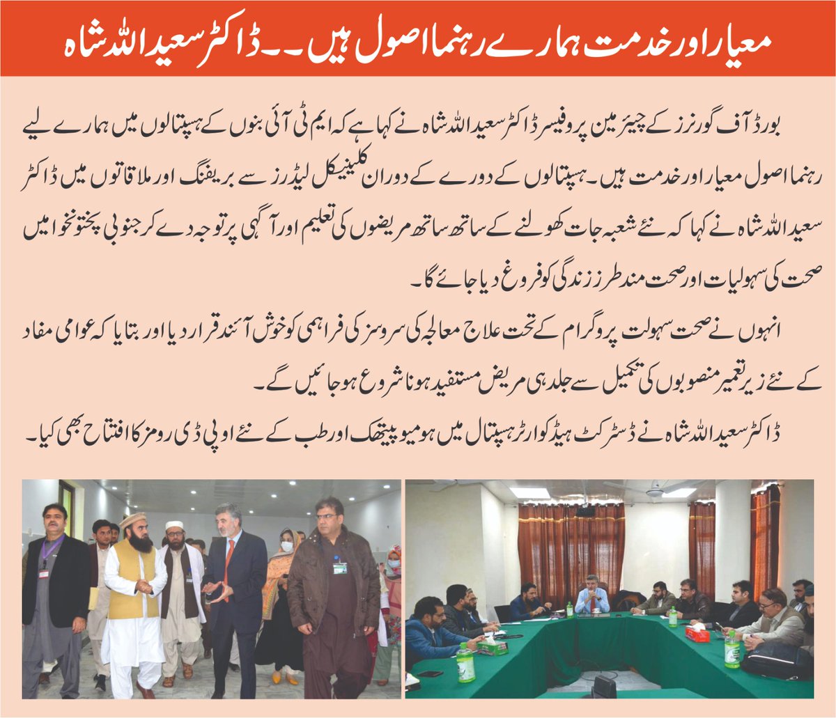 BOG_MTIBannu's tweet photo. ایم ٹی آئی بنوں ہسپتالوں میں معیار اور خدمتِ ہمارے رہنما اصول ہیں جنوبی اضلاع میں مریضوں کی تعلیم و آگہی پر توجہ دے کر صحت مند زندگی کو فروغ دیا جائے گا۔ڈاکٹر سعید اللہ شاہ

#health_of_bannu_programme #mtibannu #Bannu #ISO #صحت_ایک_پوسٹ_میں #bannumedicalcollegebannu #بنوں #BMC https://t.co/LJxiOyPTv1