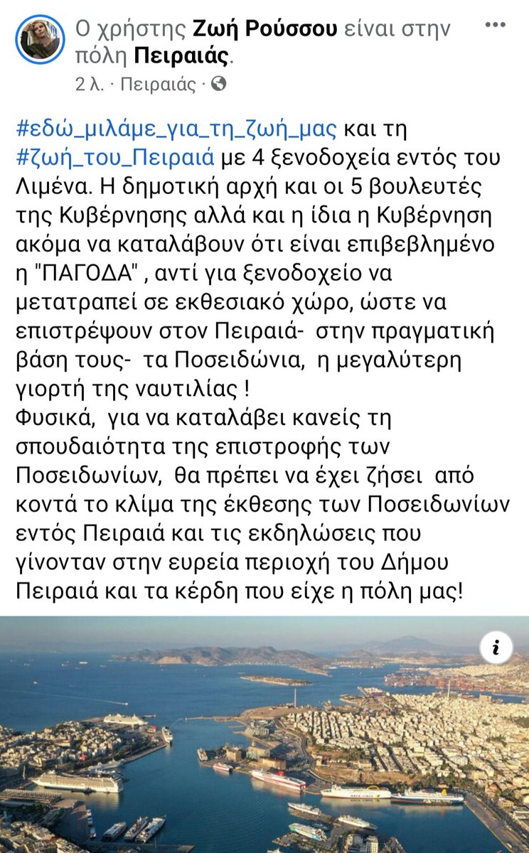 #εδώ_μιλάμε_για_τη_ζωή_μας και τη #ζωή_του_Πειραιά με 4 ξενοδοχεία εντός του Λιμένα χωρίς καμία πρόβλεψη για την επιστροφή των Ποσειδωνίων στον Πειραιά!