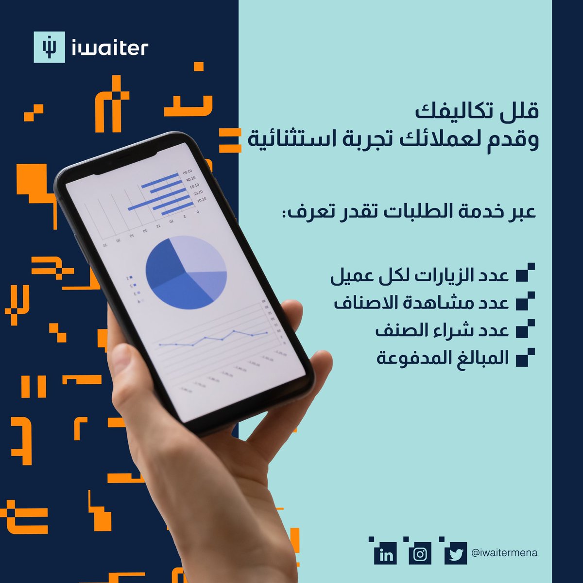 تعرف أكثر على عملائك من خلال خدمة الطلبات من #iWaiter 💙