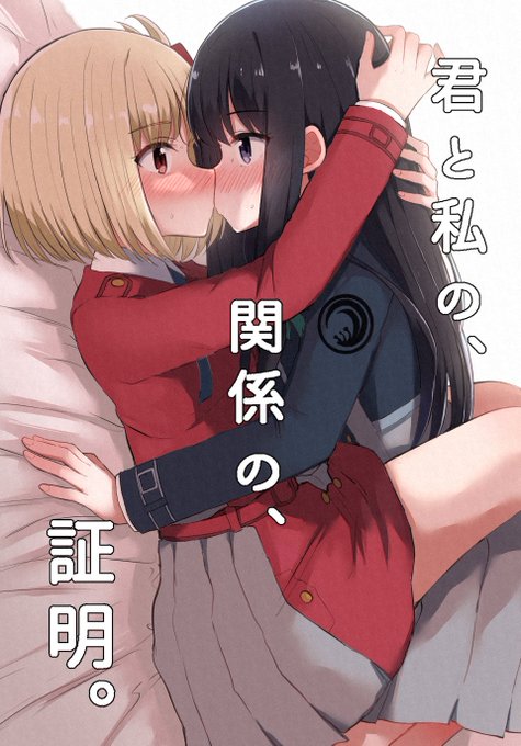 2/18リコリコオンリー新刊、予約開始しました!
🍈🔞: https://t.co/fPBBmvWu8m
(エッ💕サンプルはリプ欄に…) https://t.co/ieaj2B5YN2 