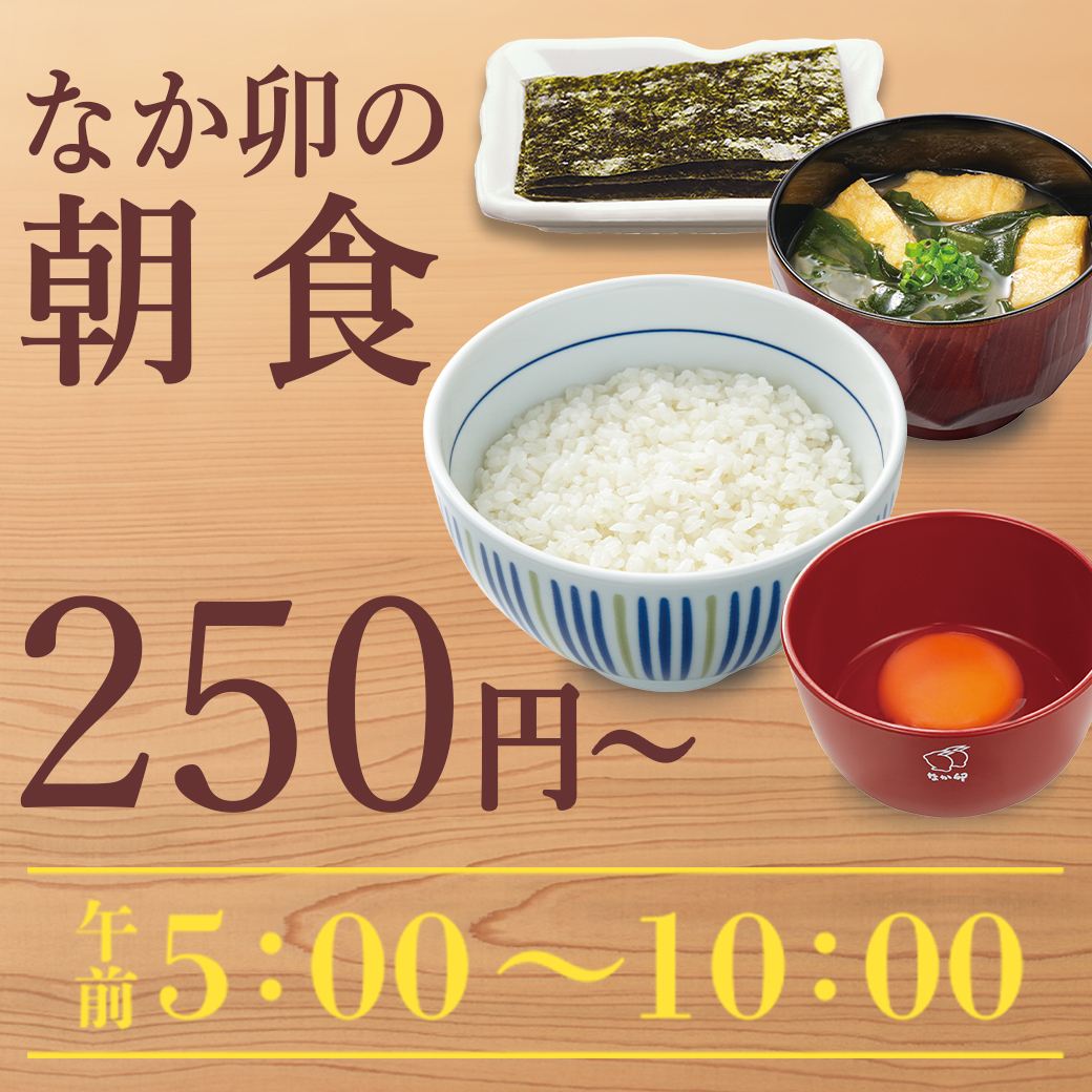 明日の朝は早起きしてなか卯で朝食はいかがですか？？ うき卯きな一週間が始まるかもー！d=(´▽｀)=b ＃なか卯 ＃朝食 ＃うき卯き