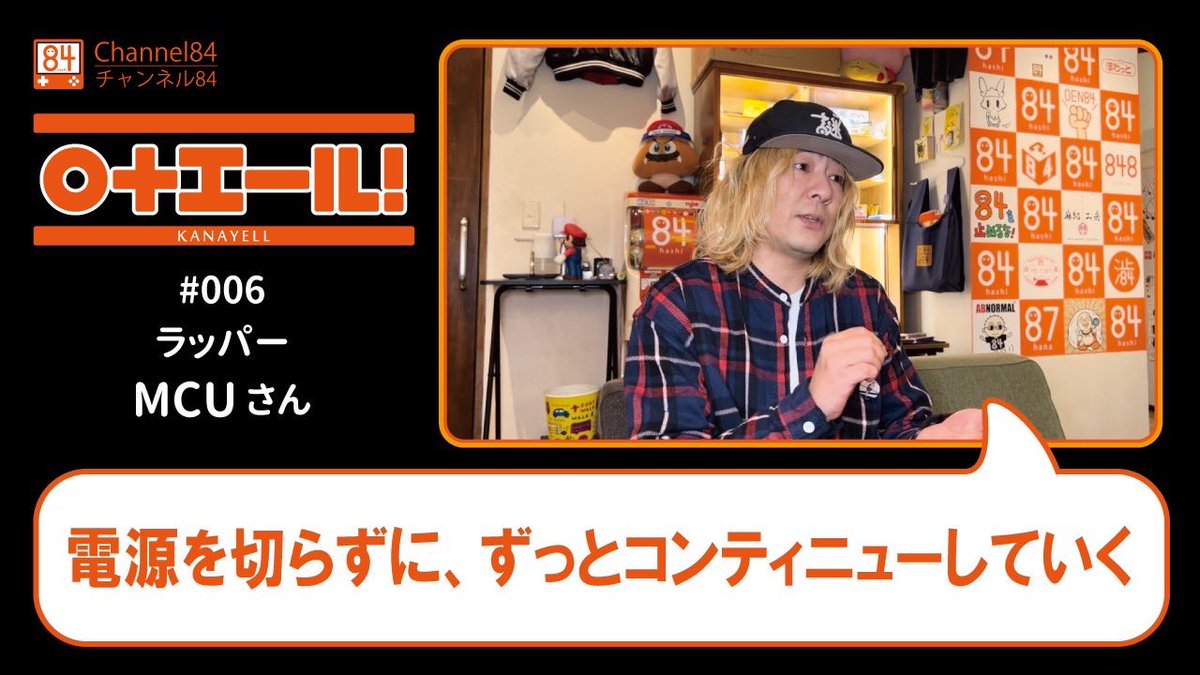84_official_'s tweet photo. YouTube「〇+エール!」公開しました。
今回のゲストはラッパーのMCUさんです。
ゲーム好きが溢れ出るエールです。
https://t.co/FjHlgFVhAg
#kickthecancrew #MCU さん
#かなえーる #チャンネル84 #Channel84
#hashi #84hashi #shibuya #tokyo #videogame #渋谷 #ゲーム #ちょーかん https://t.co/15oEJ3Oi3B