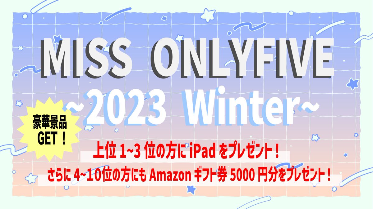 ONLYFIVE_INFO's tweet photo. ／
✨開催決定！✨
MISS ONLYFIVE ~2023 𝑾𝒊𝒏𝒕𝒆𝒓 ~ 👑 
＼

期間中の販売金額による順位
【上位10名】に豪華賞品をプレゼント㊗️✨

期間：2/1~2/28 23:59まで
結果発表：3月中旬予定

エントリー・詳細はコチラ✔︎︎︎︎
https://t.co/jEEm4adtRU https://t.co/P2j6yJsJ0O