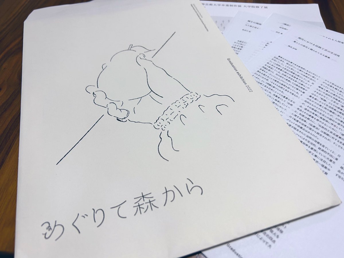 京都芸術大学卒展に行ってきました😊
娘の学科は論文の展示ですが、展示場への案内、封筒型のフライヤーと収集できる概要、会場全体での展示…さすがASP！と感心、感動でした✨
#めぐりて森から
卒業制作展　２月12日（日）まで