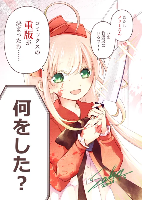 【あたしメリーさん。
いま異世界にいるの……。】

改めましてコミックス第1巻の重版どうもありがとうございます!
これからもメリーさんをよろしくお願いします✨
https://t.co/EJYs2ijWFe

#あたしメリーさんいま異世界にいるの #笑顔の日
https://t.co/0zZ6j3VnyF 