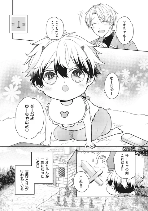 スパダリ魔王と意地っぱり勇者が仲良く育児する話(1/8)
#創作BL #漫画が読めるハッシュタグ 