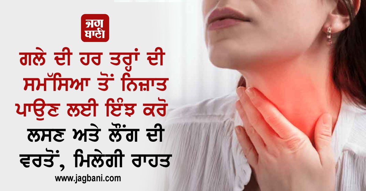 JagbaniOnline's tweet photo. ਗਲੇ ਦੀ ਹਰ ਤਰ੍ਹਾਂ ਦੀ ਸਮੱਸਿਆ ਤੋਂ ਨਿਜ਼ਾਤ ਪਾਉਣ ਲਈ ਇੰਝ ਕਰੋ ਲਸਣ ਅਤੇ ਲੌਂਗ ਦੀ ਵਰਤੋਂ, ਮਿਲੇਗੀ ਰਾਹਤ
https://t.co/yA6ADQnsZK
#Throatproblems #Garlic #Cloves #Relief https://t.co/d5C8czB2hp