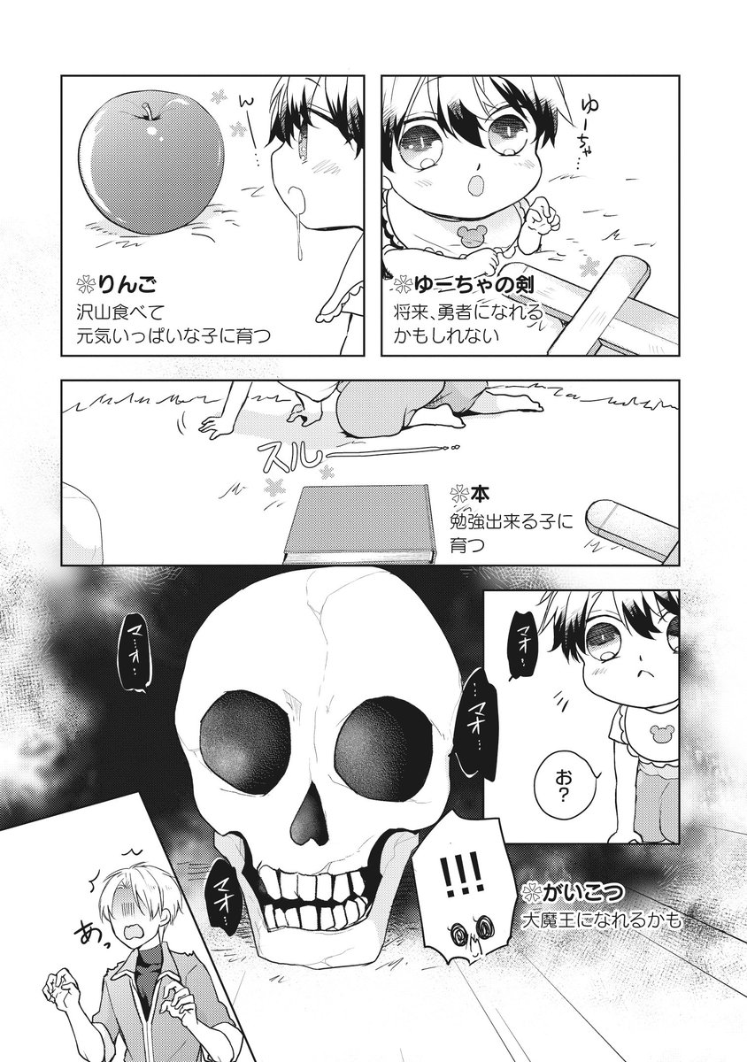 スパダリ魔王と意地っぱり勇者が仲良く育児する話(1/8)
#創作BL #漫画が読めるハッシュタグ 