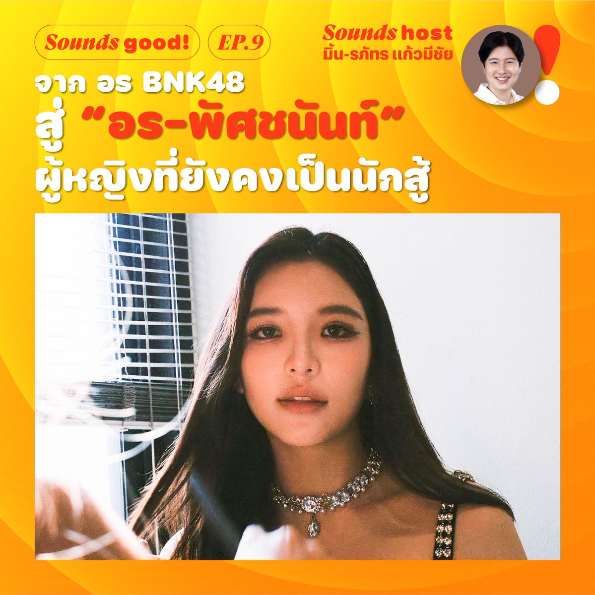 thairathplus's tweet photo. “Sounds Good”พบกับ ‘อร พัศชนันท์’อดีตเกิร์ลกรุ๊ปชื่อดัง
ที่จะมาเปิดเผยเรื่องราวต่างๆ ความเป็นนักสู้ของตัว“อร”ที่พร้อมก้าวเดินไปข้างหน้าในอนาคตของเธอ

มารับฟังอีพีนี้กันได้ทาง https://t.co/bpsgkUQCwU
#อรพัศชนันท์ #OrnoungXThairathPodcast
#SoundsGood #ThairathPodcast #ThairathPlus https://t.co/SF5TO4vi57