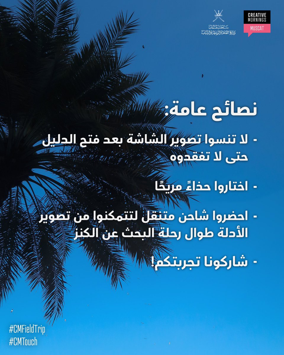 cm_muscat's tweet image. In February’s #Touch, let’s make precious memories with our friends. Join the treasure hunt, organized in collaboration with Al Harith Al Harthi, and discover the clues that will lead you to the final step. ✨📍

Be ready for the first clue! 💥💥

#CMFieldTrip
#CMtouch