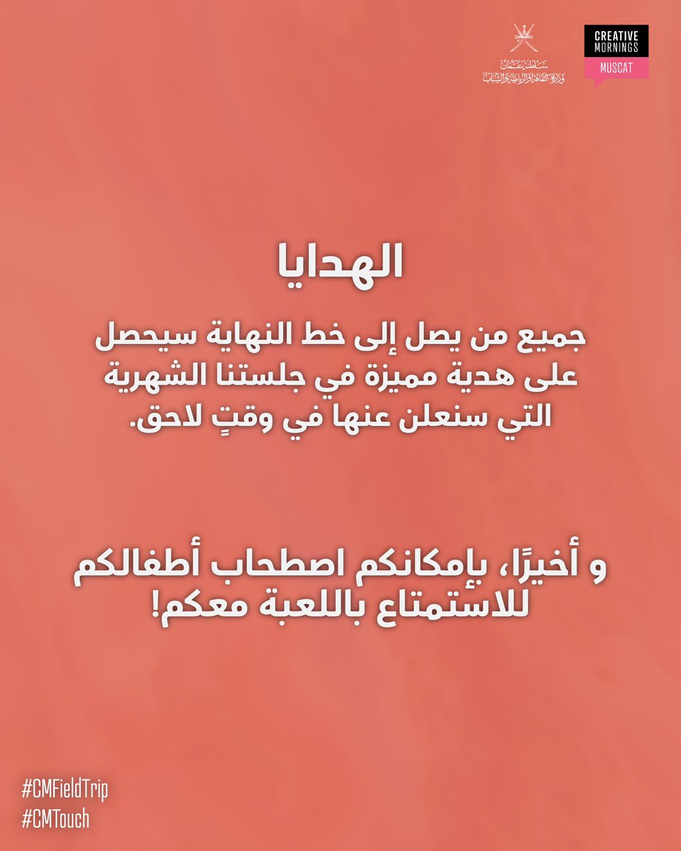 cm_muscat's tweet image. In February’s #Touch, let’s make precious memories with our friends. Join the treasure hunt, organized in collaboration with Al Harith Al Harthi, and discover the clues that will lead you to the final step. ✨📍

Be ready for the first clue! 💥💥

#CMFieldTrip
#CMtouch
