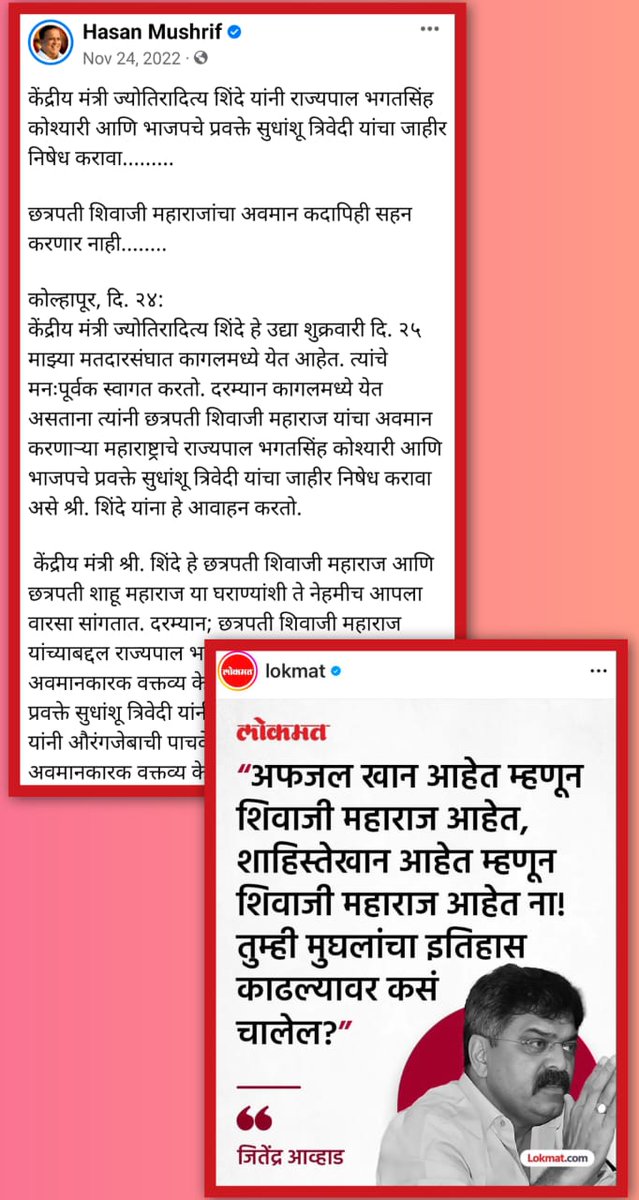 ghatge_raje's tweet photo. आमदार हसन मुश्रीफ यांची छत्रपती शिवाजी महाराजांबद्दलची दुटप्पी भूमिका म्हणजे आपलं ठेवावं झाकून आणि दुसऱ्याचं बघावं वाकून! 
राज्यपालांच्या वक्तव्यावेळी, देशद्रोही नवाब मलिकांची बाजू घेताना त्यांनी जी तत्परता दाखवली होती तशी तत्परता जितेंद्र आव्हाडांच्या वक्तव्यानंतर का दाखवत नाही? https://t.co/4SNoHmA8JX