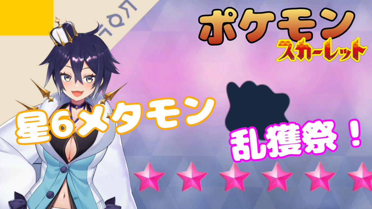 Lux_Kozuki's tweet photo. 月の裏から~
メタモン出たので配布
乱獲してください
眠くなるまで
b抜5v
おくびょう
特性パッチ&テラピース闘6確定
【緊急】5V メタモン乱獲しましょー!!https://t.co/nobyFsQ7Hd
#ポケモンSV
#Vtuber #新人Vtuber
#VTuberを発掘せよ
#Dittotrade
#PokemonScarletViolet
#PokemonViolet https://t.co/Y2Znx5qjgS
