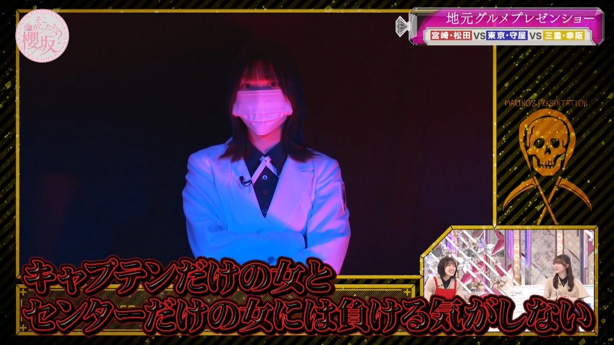 どこかに需要ありそうな毒舌マリノ様シリーズ好き #そこ曲がったら櫻坂