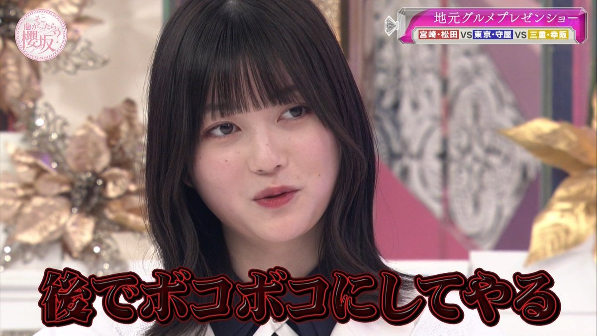 まりの様 どこかに需要ありそうな毒舌マリノ様シリーズ好き #そこ曲がったら櫻坂