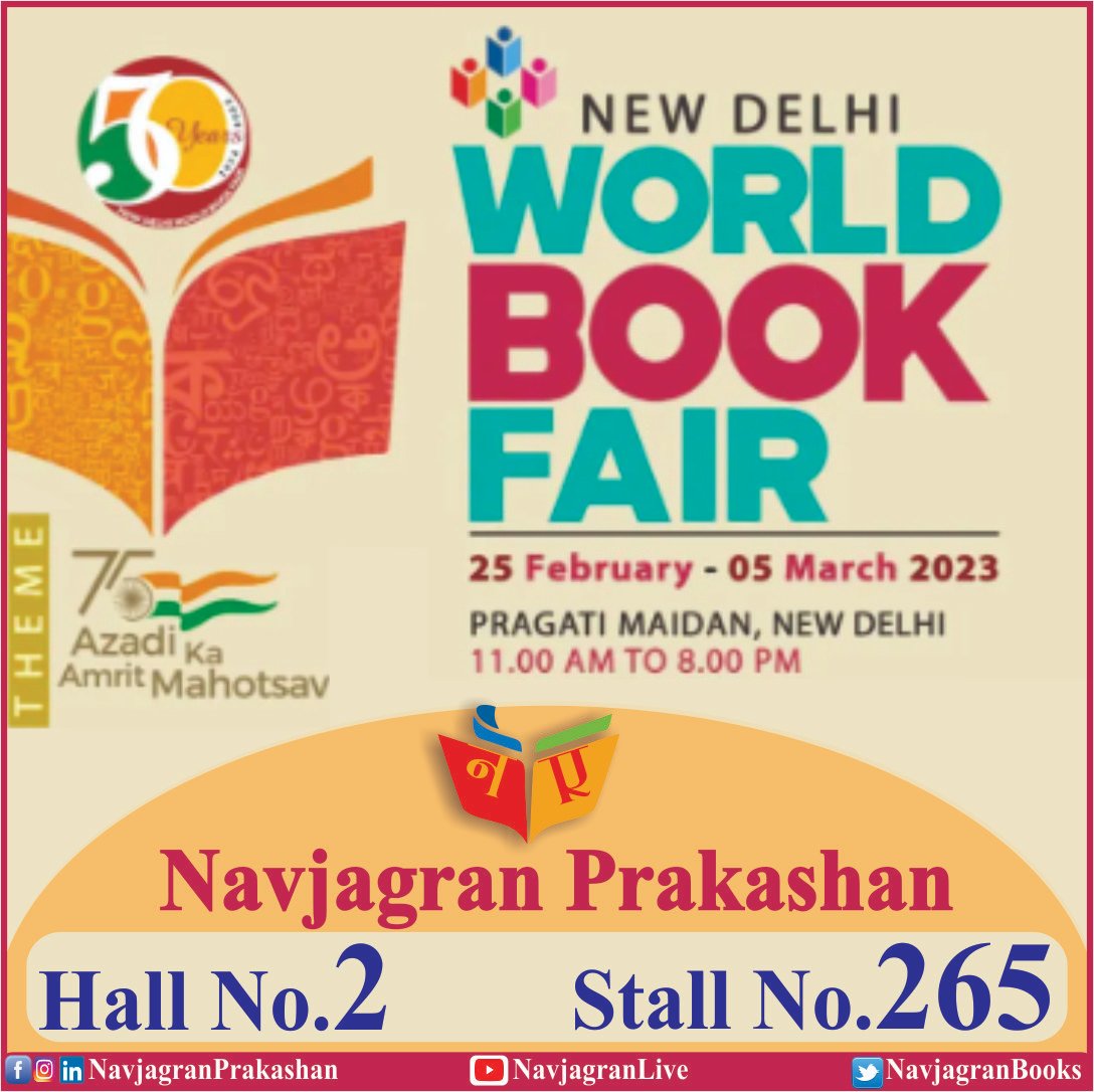 NavjagranBooks's tweet photo. #विश्व_पुस्तक_मेला_2023 में हम आपका इंतजार करेंगे 25_फरवरी_2023 से 05_मार्च_2023 तक #प्रगति_मैदान, हॉल नंबर-2, स्टॉल नंबर-265 पर.
आइयेगा जरुर🙏🌹🙏 https://t.co/CDtXKgGwt3