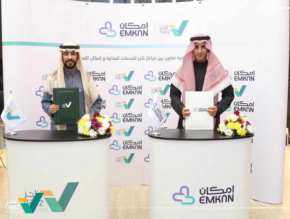 سعياً لتقديم خدمات شمولية بجودة عالية.. مركز #ناجز للخدمات العدلية يوقع اتفاقية مع إمكان للتمويل <a href="/Emkan/">إمكان | Emkan</a>، لتقديم خدمات التنفيذ ولتلبية احتياج قطاع الأعمال عبر كوادر قانونية سعودية 🇸🇦.