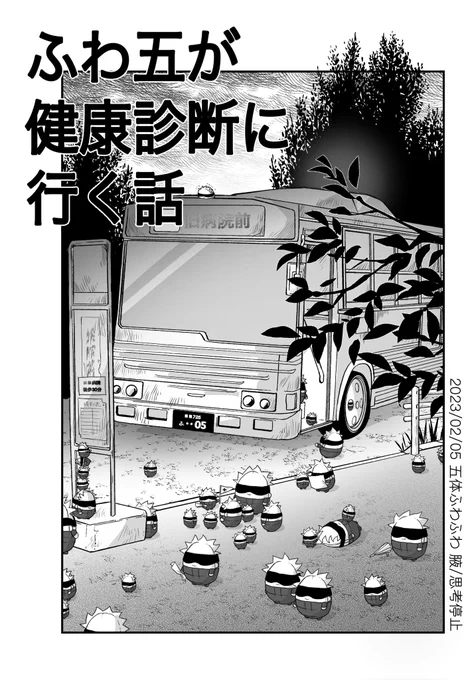 2023/2/5 五体ふわふわ展示漫画
「ふわ五が健康診断に行く話」①
#五体ふわふわ_アフター 