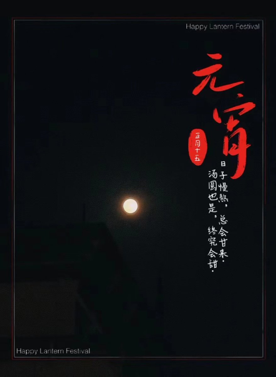 Once22588259's tweet photo. 元宵快乐 https://t.co/AuJPdFzU3L