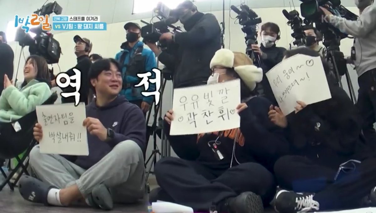 The  staff cheering for their colleagues.
#2Days1NightSeason4 #2D1N
