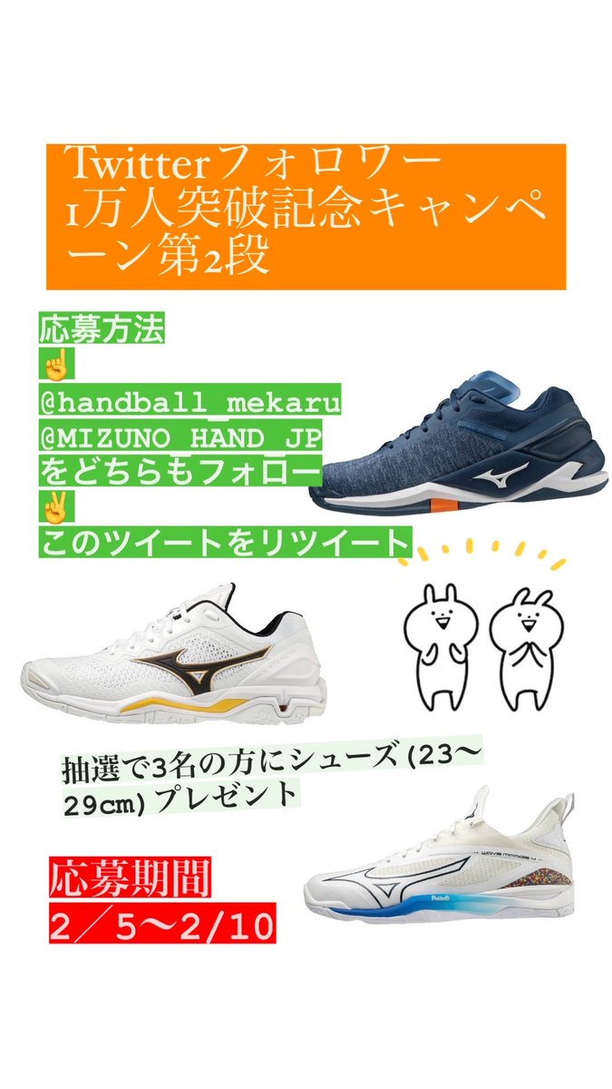 🤾♂️Mekaru Atsushi🤾♀️職業:24時間銘苅淳 (@handball_mekaru) on Twitter photo 【フォロワー1万人突破感謝企画②】
10年以上お世話になっているMIZUNO様との共同企画🥳
ステップは3つ🤨
<a href="/handball_mekaru/">🤾♂️Mekaru Atsushi🤾♀️職業:24時間銘苅淳</a> をフォロー
@MIZUNO_HAND_JP をフォロー
このツイートをRT
抽選で3名様にミズノ🤾♂️シューズをプレゼント🎁(サイズ選択可)
期限は2/10まで👀
よろしくお願いいたします🎉 【フォロワー1万人突破感謝企画②】
10年以上お世話になっているMIZUNO様との共同企画🥳
ステップは3つ🤨
<a href="/handball_mekaru/">🤾♂️Mekaru Atsushi🤾♀️職業:24時間銘苅淳</a> をフォロー
@MIZUNO_HAND_JP をフォロー
このツイートをRT
抽選で3名様にミズノ🤾♂️シューズをプレゼント🎁(サイズ選択可)
期限は2/10まで👀
よろしくお願いいたします🎉