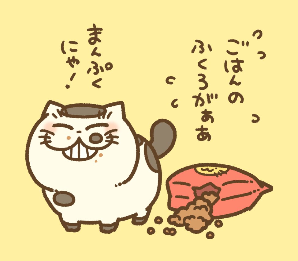 今日は笑顔の日にゃ!
ふくまるまんぷくでにこにこまるにゃ! 