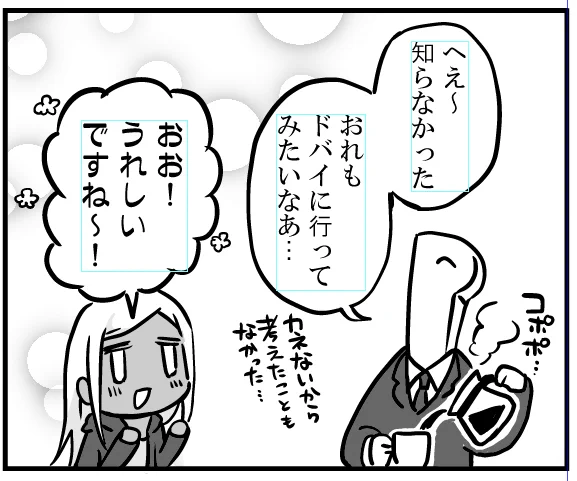 ライラさんまんがちょい出し。
ドバイに行ってみたくなっているプロデューサーだけど、謎の言葉が…!
ライラさんと一緒にドバイの文化を勉強できるまんがになってます!
原作と発行元は白河さま(@Shirakawaseibei )で、シンステ合わせで発行予定です。 