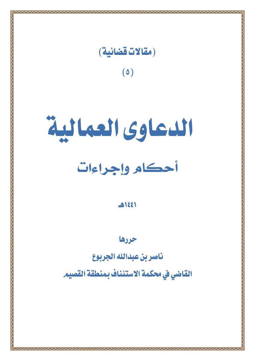 alammar_law1's tweet photo. بحث رائع وملخص (٤٩ صفحة) حول الدعاوى العمالية للقاضي ناصر الجربوع

من الموضوعات:
-أنواع الدعاوى العمالية
-الخصائص/الشروط
-الإجراءات
-طرق الاعتراض
-أبرز احكام نظام العمل

جيد للتعرف والمراجعة:

https://t.co/NpehzXhpnz https://t.co/siKH4RRTYw