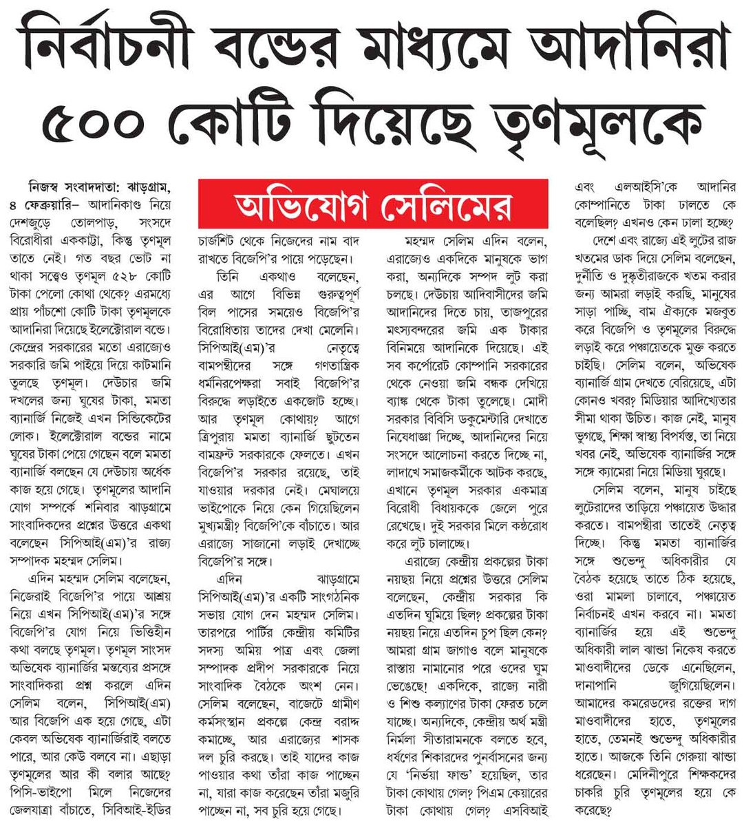 ajoydasgupta's tweet photo. ইলেক্টোরাল বন্ডে @AITCofficial ৫২৮কোটি টাকা পেলো কোথা থেকে? এরমধ্যে প্রায় ৫০০কোটি টাকা #AdaniGroup দিয়েছে। কেন্দ্রের মতো এরাজ্যেও সরকারী জমি পাইয়ে দিয়ে #cutmoney তুলছে তৃণমূল। #Deucha’র জমি দখলের জন্য ঘুষের টাকা। @MamataOfficial নিজেই এখন সিন্ডিকেটের লোক। : @salimdotcomrade https://t.co/N534qCRNOE