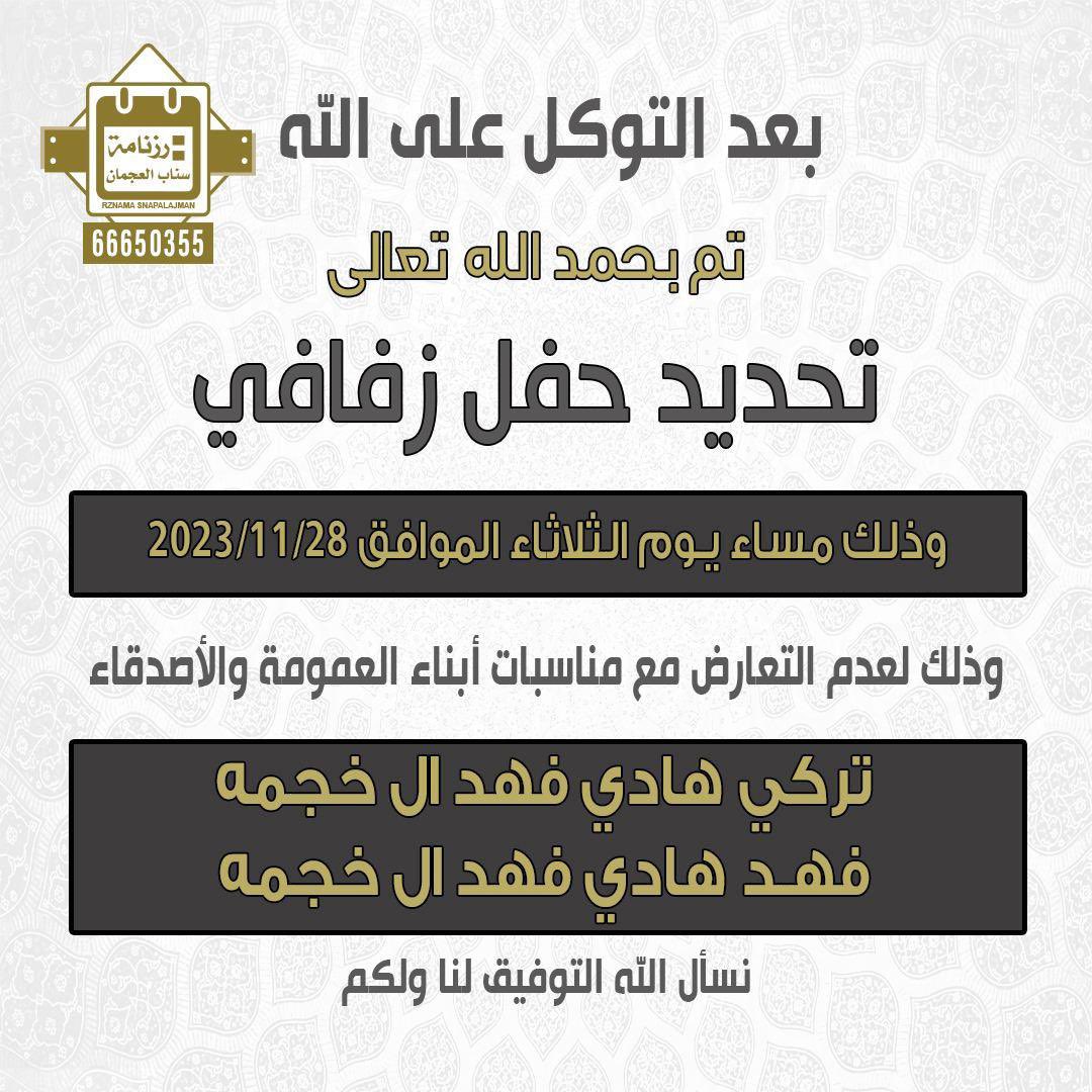 بعد التوكل على الله 
 تم تحديد حفل زفافي واخي فهد