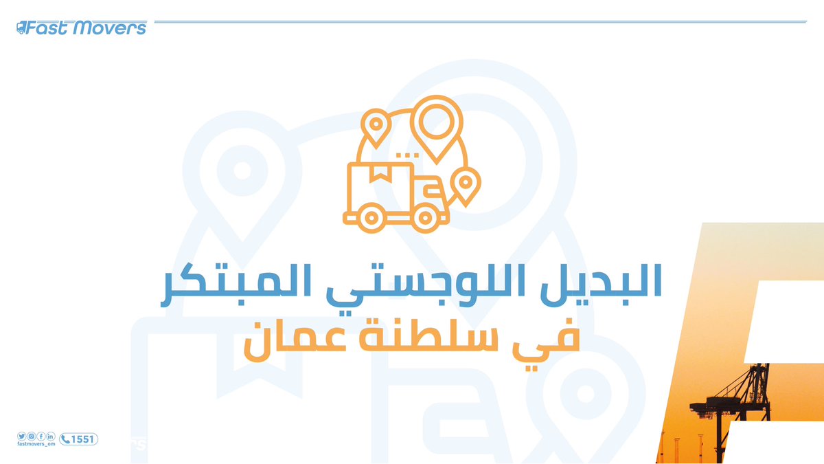 FastMovers_om's tweet photo. استلام • توصيل • إهتمام 

https://t.co/rvtDaa7iim
شريكك اللوجستي الجديد 🚚

-نصلك أينما كنت-

#logistics #fastmovers 
#Oman #innovation https://t.co/8iLU4p2GiA