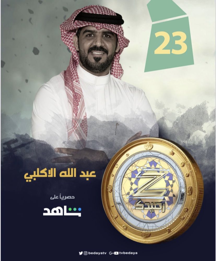 تصويتكم بالرتويت لـ متسابقكم :
عبدالله الأكلبي
لـ الفوز بـ رئيس البلدية لـ قرية زد رصيدك 💫

#زد_رصيدك13 حصريًا ومجانًا على شاهد