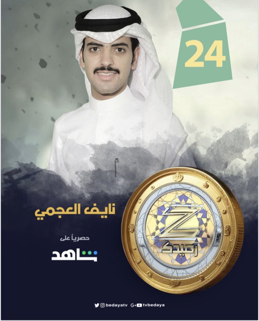 تصويتكم بالرتويت لـ متسابقكم :
نايف العجمي
لـ الفوز بـ رئيس البلدية لـ قرية زد رصيدك 💫

#زد_رصيدك13 حصريًا ومجانًا على شاهد