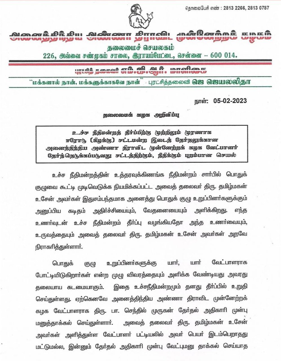 OfficeOfOPS's tweet photo. உச்ச நீதிமன்றத் தீர்ப்பிற்கு முற்றிலும் முரணாக ஈரோடு (கிழக்கு) சட்டமன்ற இடைத் தேர்தலுக்கான அனைத்திந்திய அண்ணா திராவிட முன்னேற்றக் கழக வேட்பாளர் தேர்ந்தெடுக்கப்படுவது சட்டத்திற்கும், நீதிக்கும் புறம்பான செயல்! https://t.co/Ox1SfnF4nN